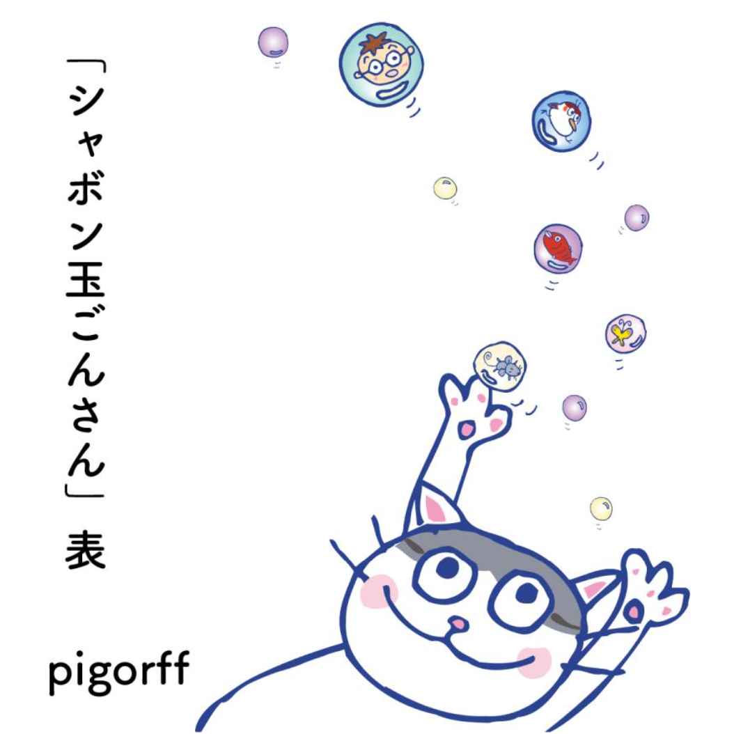T恤“Shabondamagon-san”和“Gourmet Kuri-chan”