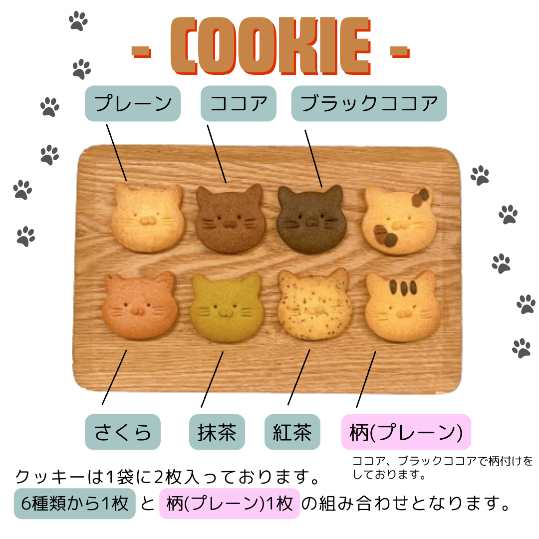 【Cafe&Bar またたびオリジナル】ねこクッキー2枚×3袋セット