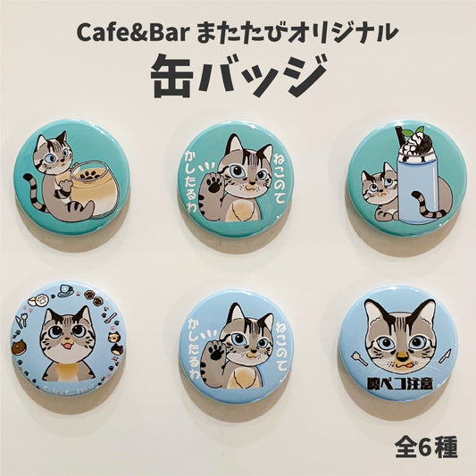 【Cafe&Bar またたびオリジナル】缶バッジ