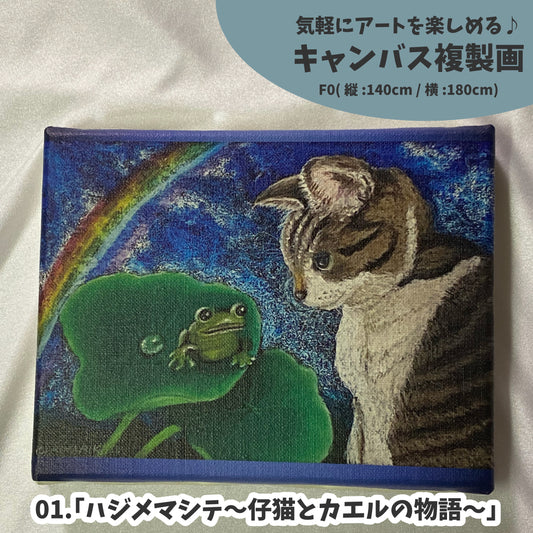 キャンバス複製画